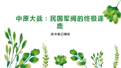 中原大战：民国军阀的终极逐鹿