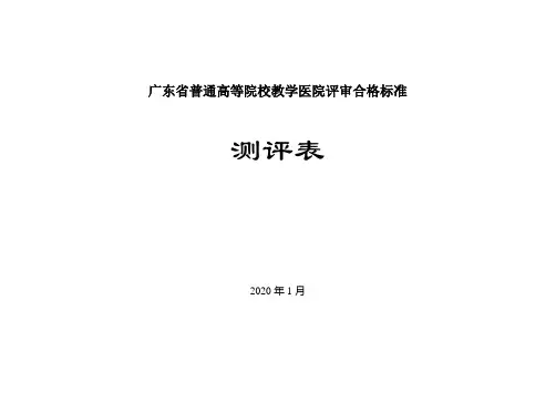 广东省普通高等院校教学医院评审合格标准
