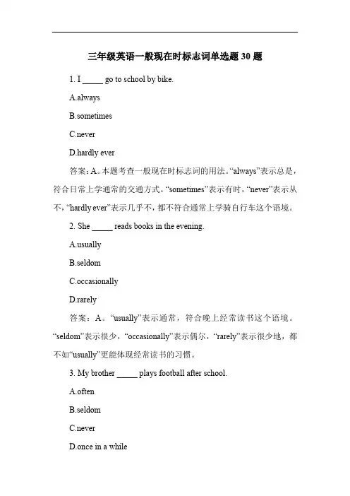 三年级英语一般现在时标志词单选题30题