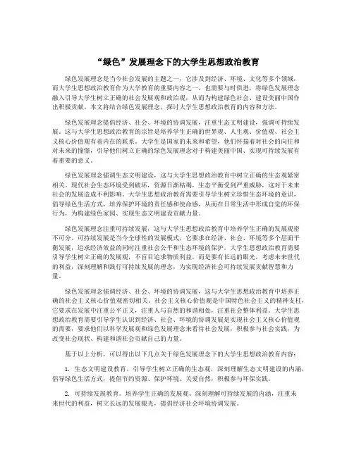 “绿色”发展理念下的大学生思想政治教育