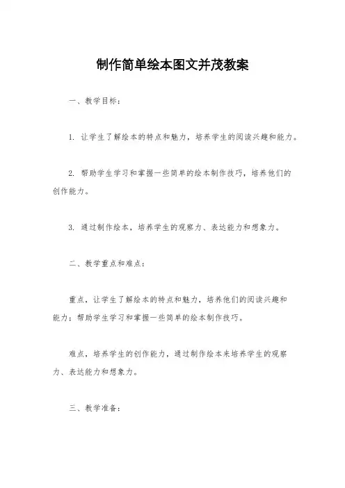 制作简单绘本图文并茂教案