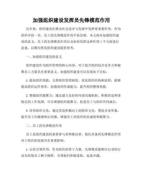 加强组织建设发挥员先锋模范作用