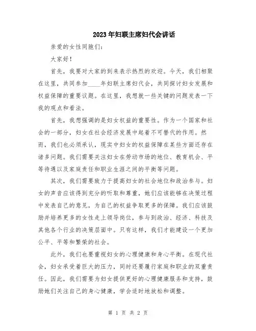 2023年妇联主席妇代会讲话