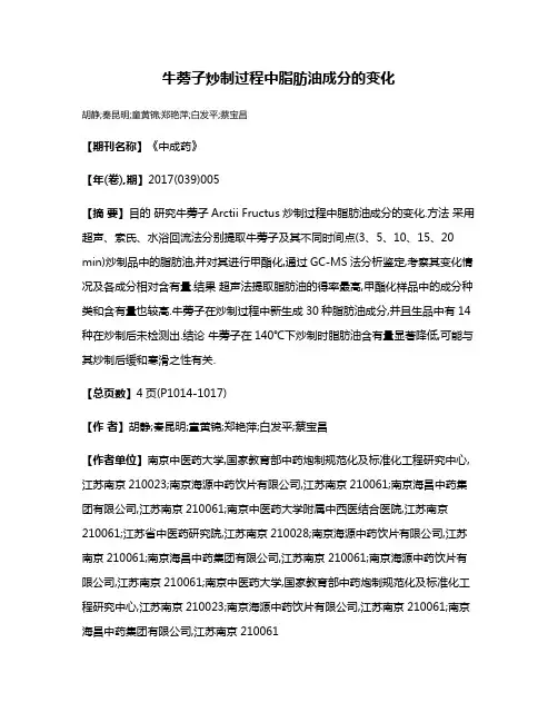 牛蒡子炒制过程中脂肪油成分的变化