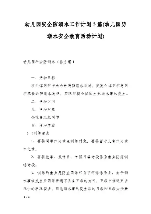 幼儿园安全防溺水工作计划3篇(幼儿园防溺水安全教育活动计划)