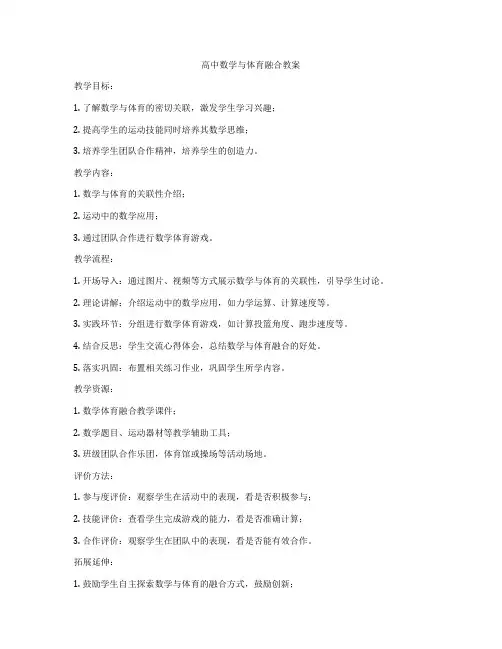 高中数学与体育融合教案