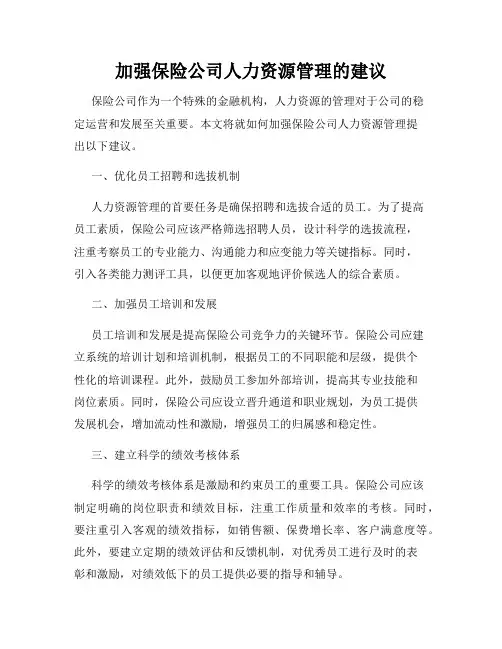 加强保险公司人力资源管理的建议