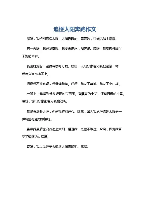 追逐太阳奔跑作文