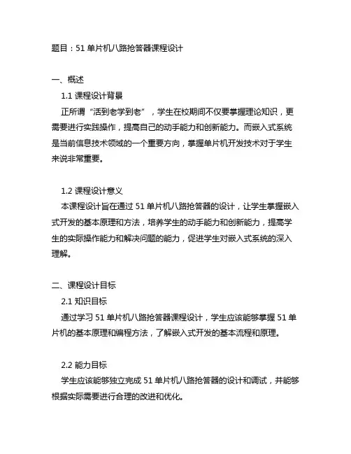 51单片机八路抢答器课程设计