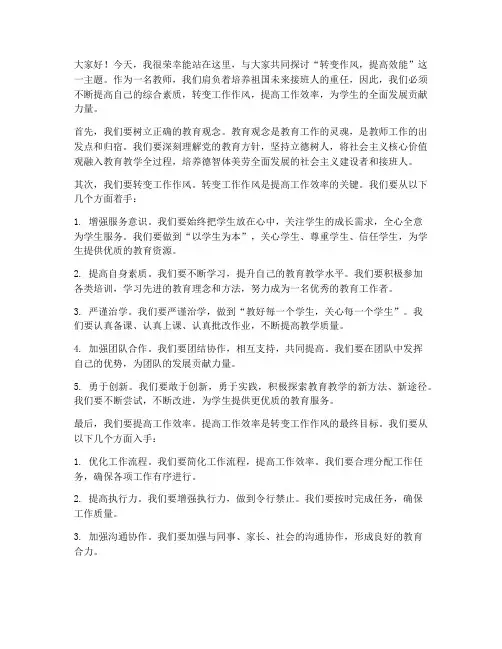转变作风提高效能教师发言稿