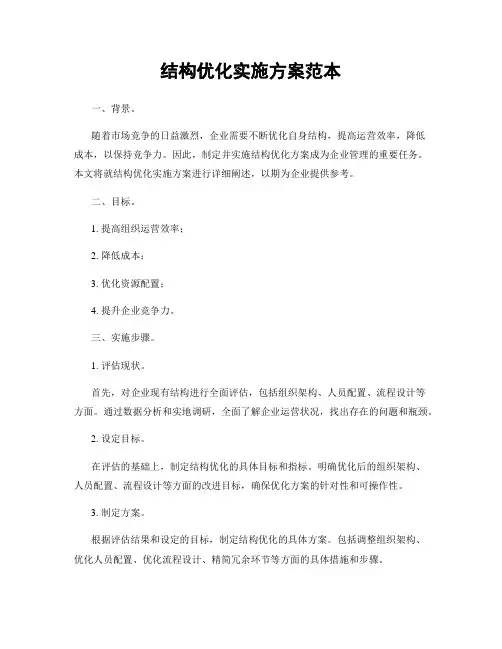 结构优化实施方案范本