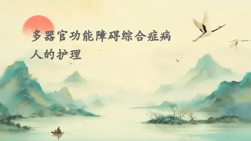 多器官功能障碍综合症病人的护理
