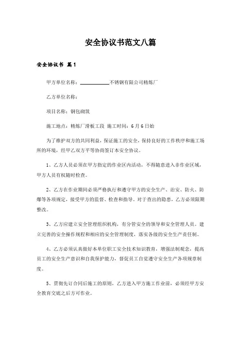 安全协议书范文八篇