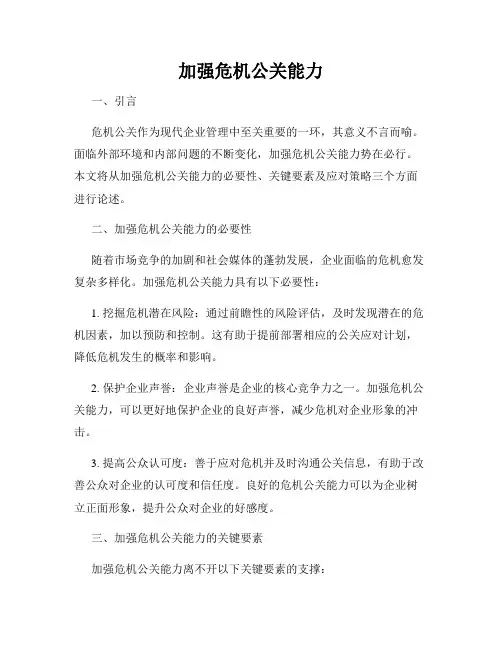 加强危机公关能力