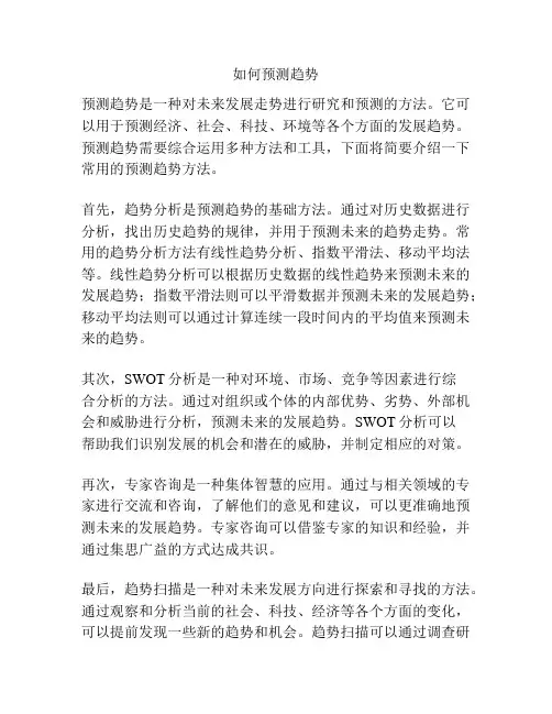 如何预测趋势