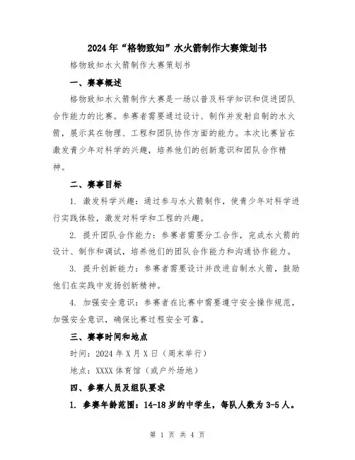 2024年“格物致知”水火箭制作大赛策划书