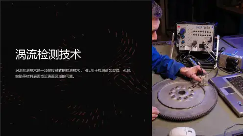 《涡流检测技术》课件