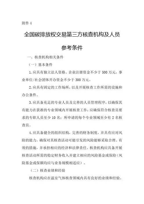 碳排放第三方核查机构及人员参考条件