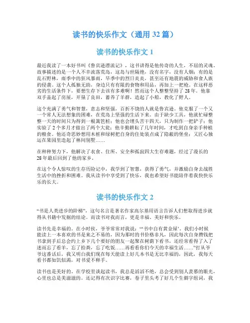 读书的快乐作文(通用32篇)