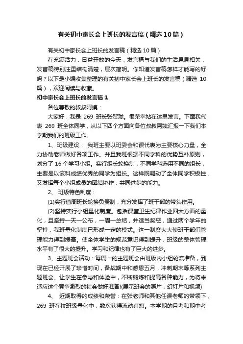 有关初中家长会上班长的发言稿（精选10篇）