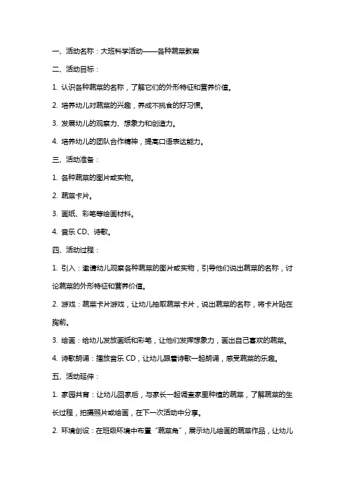 大班科学活动各种蔬菜教案