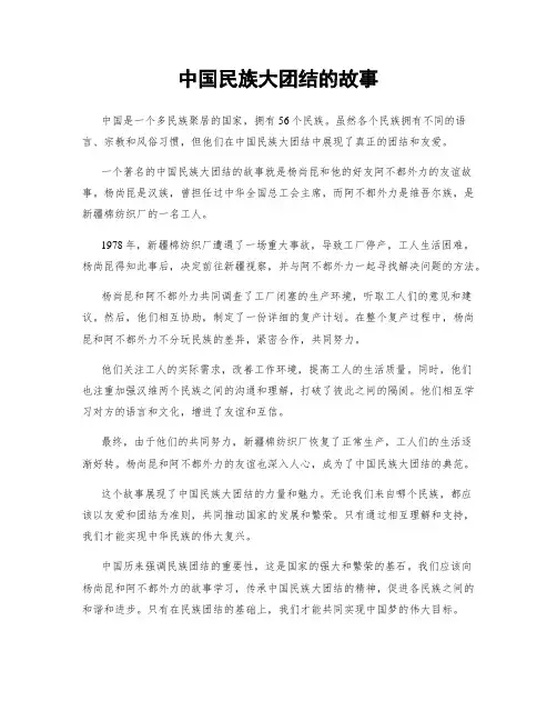 中国民族大团结的故事