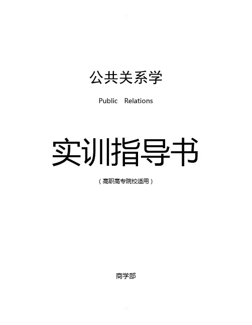 公共关系实训指导书