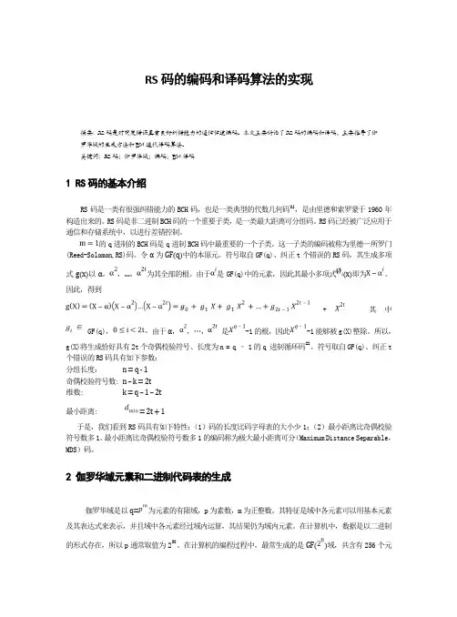 RS码编码及译码