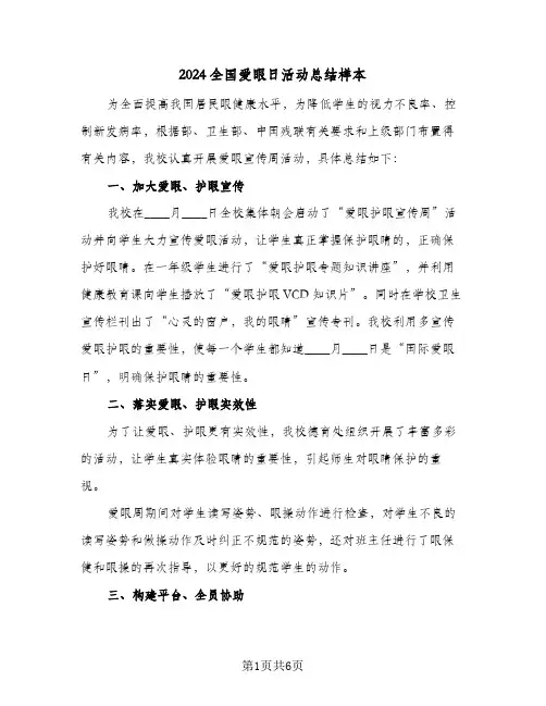 2024全国爱眼日活动总结样本（4篇）