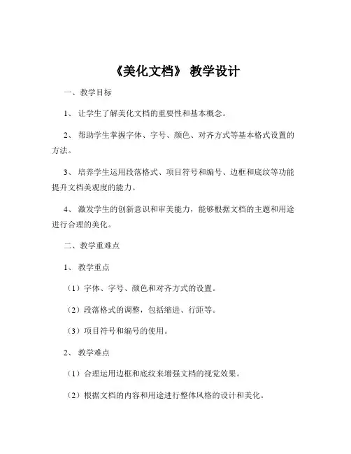 《美化文档》 教学设计