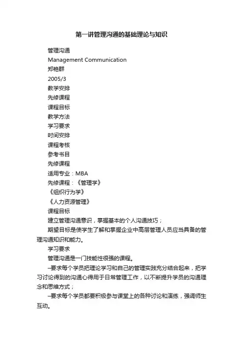 第一讲管理沟通的基础理论与知识