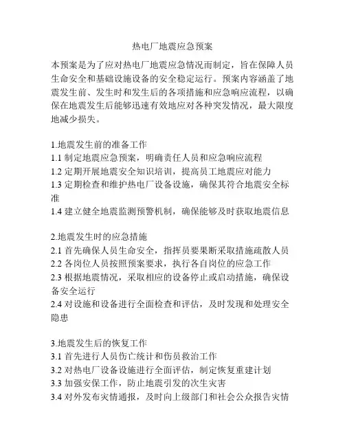 热电厂地震应急预案