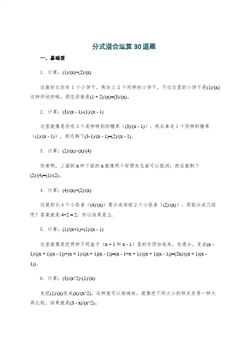 分式混合运算30道题
