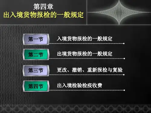 报检实务出入境货物报检的一般规定