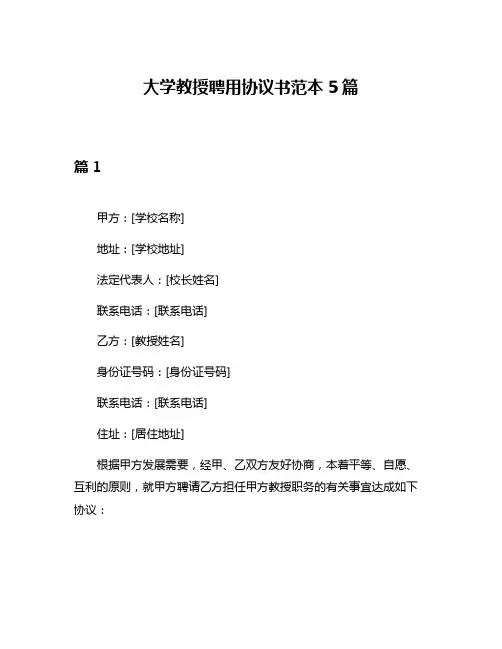 大学教授聘用协议书范本5篇