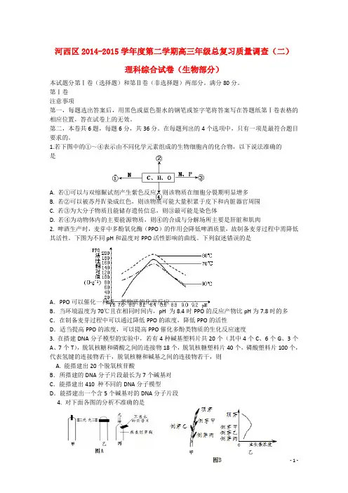 天津市河西区高三生物下学期总复习质量调查试题(二)