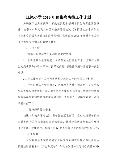 2014-2015学年度传染病防控工作计划 (1)