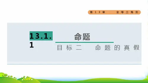 八年级数学上第13章全等三角形13.1命题、定理与证明1命题目标二命题的真假课华东师大