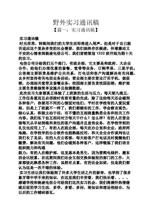 野外实习通讯稿