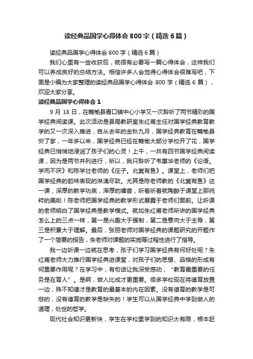 读经典品国学心得体会800字（精选6篇）