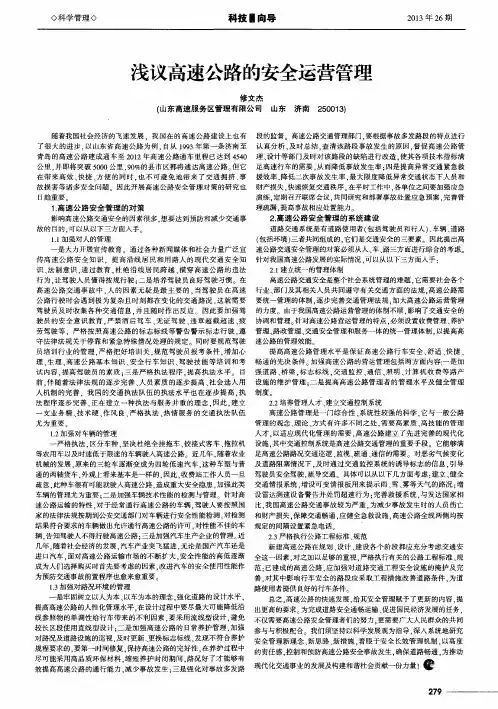浅议高速公路的安全运营管理