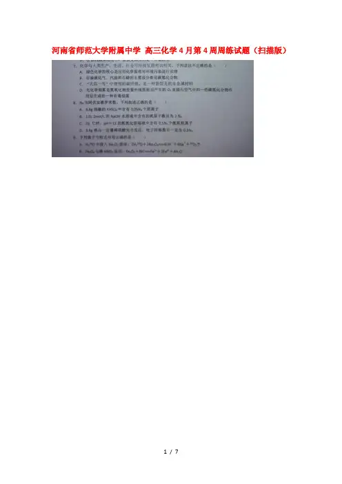 高三化学4月第4周周练试题扫描版