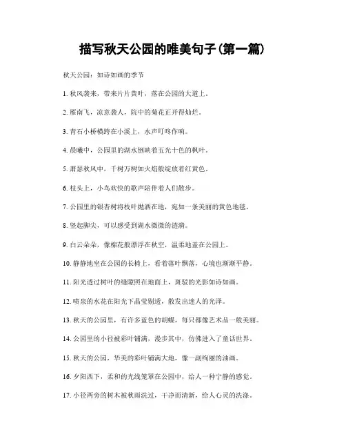 描写秋天公园的唯美句子(精选合集两篇)