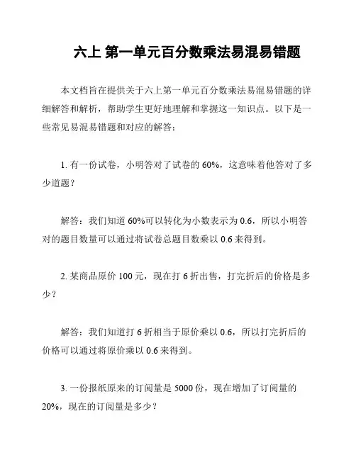 六上 第一单元百分数乘法易混易错题