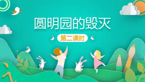 14 圆明园的毁灭 第二课时 课件(共38张PPT)