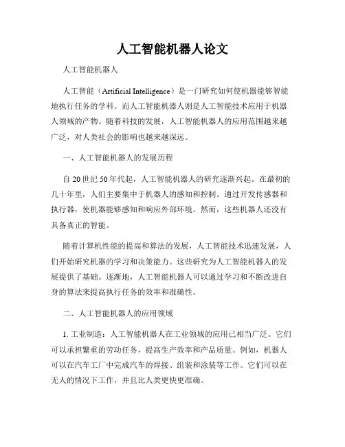人工智能机器人论文