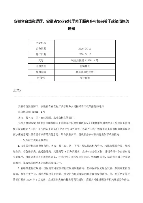 安徽省自然资源厅、安徽省农业农村厅关于服务乡村振兴若干政策措施的通知-皖自然资规〔2020〕1号