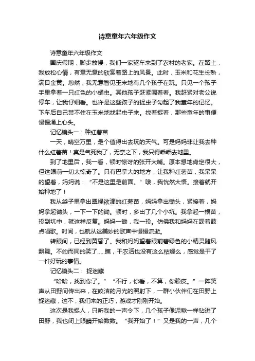 诗意童年六年级作文