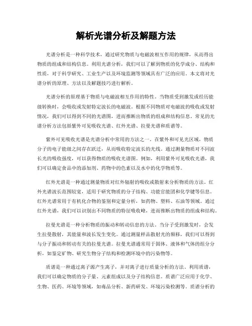 解析光谱分析及解题方法