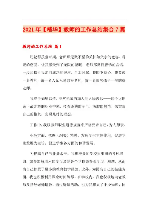 2021年【精华】教师的工作总结集合7篇